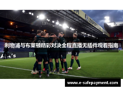 利物浦与布莱顿精彩对决全程直播无插件观看指南