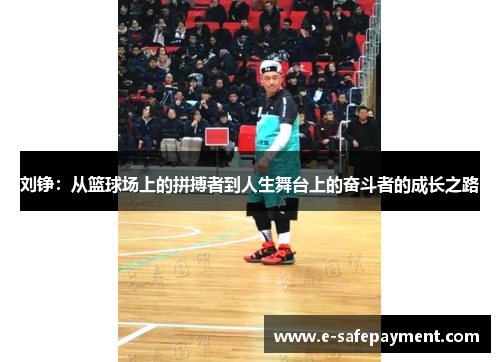 刘铮：从篮球场上的拼搏者到人生舞台上的奋斗者的成长之路