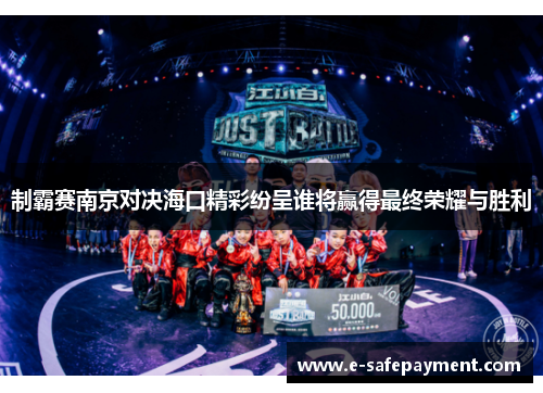 制霸赛南京对决海口精彩纷呈谁将赢得最终荣耀与胜利