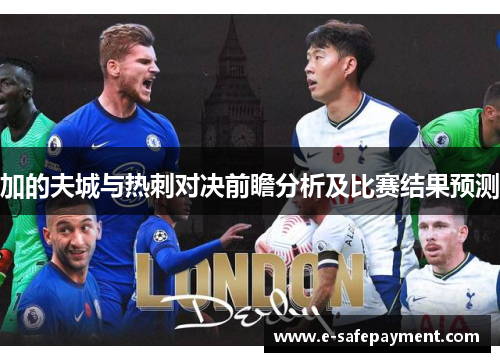加的夫城与热刺对决前瞻分析及比赛结果预测