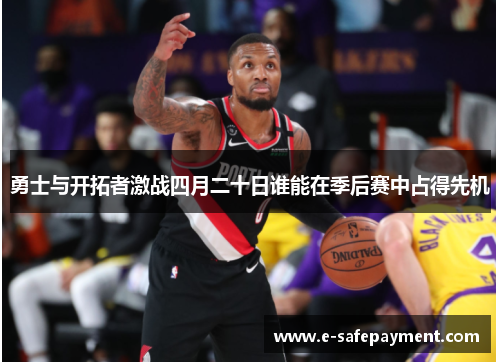 勇士与开拓者激战四月二十日谁能在季后赛中占得先机