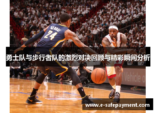 勇士队与步行者队的激烈对决回顾与精彩瞬间分析