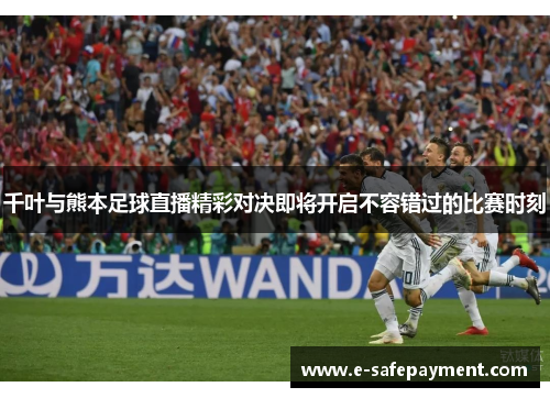 千叶与熊本足球直播精彩对决即将开启不容错过的比赛时刻