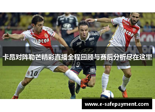 卡昂对阵勒芒精彩直播全程回顾与赛后分析尽在这里
