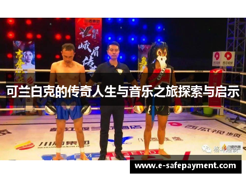 可兰白克的传奇人生与音乐之旅探索与启示