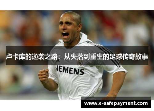 卢卡库的逆袭之路：从失落到重生的足球传奇故事