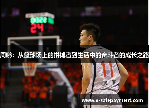 周鹏：从篮球场上的拼搏者到生活中的奋斗者的成长之路