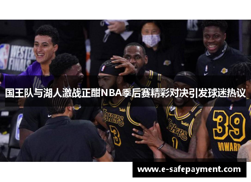 国王队与湖人激战正酣NBA季后赛精彩对决引发球迷热议