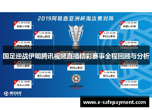 国足迎战伊朗腾讯视频直播精彩赛事全程回顾与分析