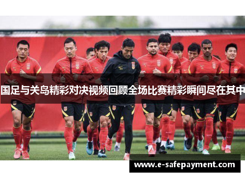 国足与关岛精彩对决视频回顾全场比赛精彩瞬间尽在其中