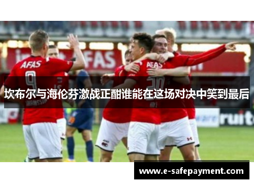 坎布尔与海伦芬激战正酣谁能在这场对决中笑到最后