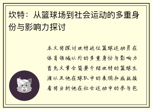 坎特：从篮球场到社会运动的多重身份与影响力探讨