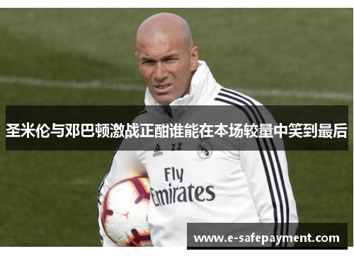 圣米伦与邓巴顿激战正酣谁能在本场较量中笑到最后