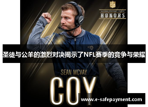 圣徒与公羊的激烈对决揭示了NFL赛季的竞争与荣耀