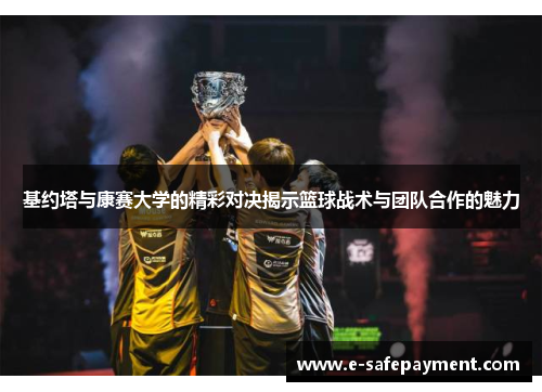 基约塔与康赛大学的精彩对决揭示篮球战术与团队合作的魅力