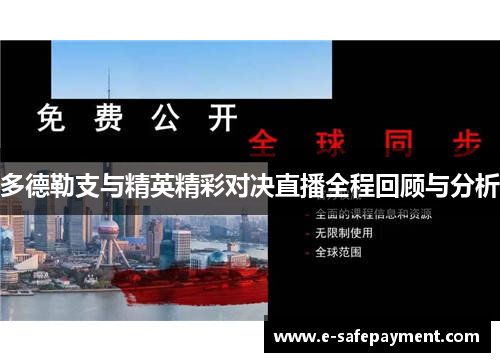 多德勒支与精英精彩对决直播全程回顾与分析