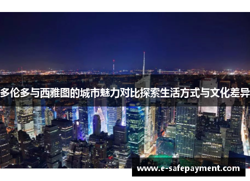 多伦多与西雅图的城市魅力对比探索生活方式与文化差异