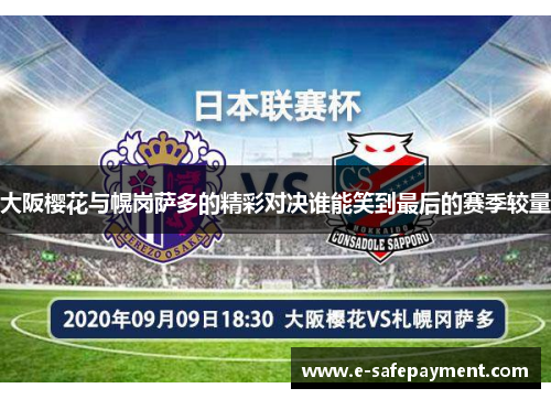 大阪樱花与幌岗萨多的精彩对决谁能笑到最后的赛季较量