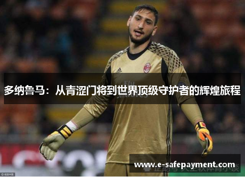 多纳鲁马：从青涩门将到世界顶级守护者的辉煌旅程