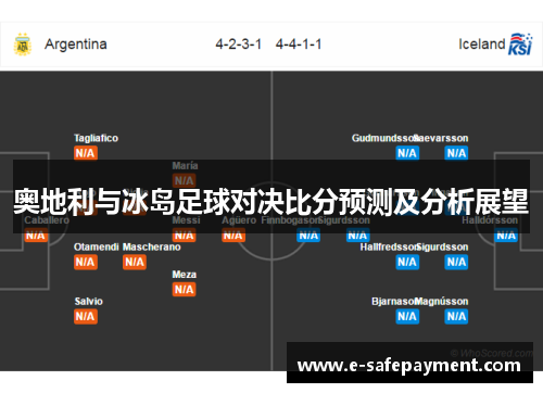 奥地利与冰岛足球对决比分预测及分析展望