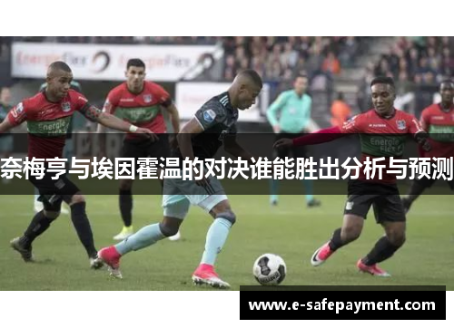 奈梅亨与埃因霍温的对决谁能胜出分析与预测