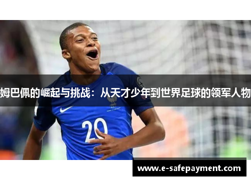 姆巴佩的崛起与挑战：从天才少年到世界足球的领军人物