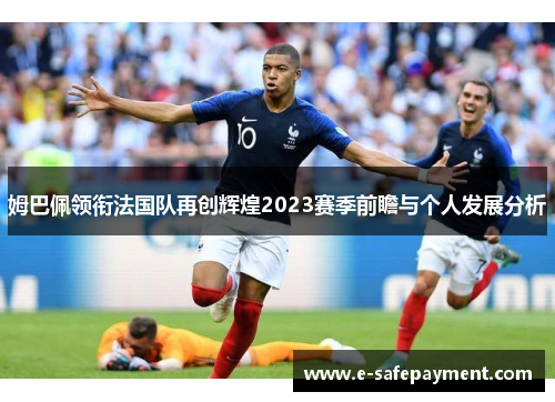 姆巴佩领衔法国队再创辉煌2023赛季前瞻与个人发展分析