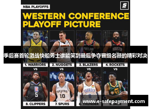 季后赛首轮激战快船勇士谁能笑到最后争夺晋级名额的精彩对决