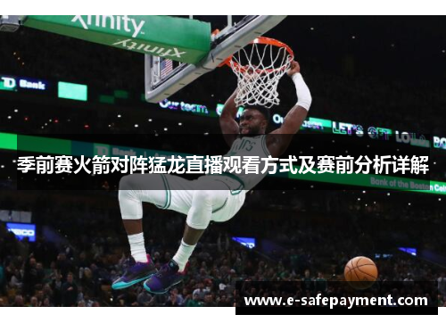 季前赛火箭对阵猛龙直播观看方式及赛前分析详解