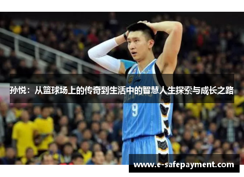 孙悦：从篮球场上的传奇到生活中的智慧人生探索与成长之路