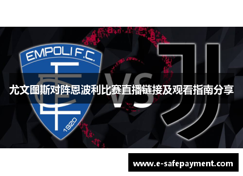 尤文图斯对阵恩波利比赛直播链接及观看指南分享