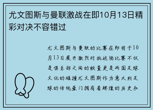 尤文图斯与曼联激战在即10月13日精彩对决不容错过