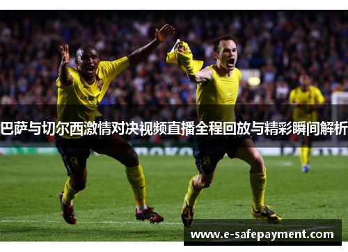 巴萨与切尔西激情对决视频直播全程回放与精彩瞬间解析