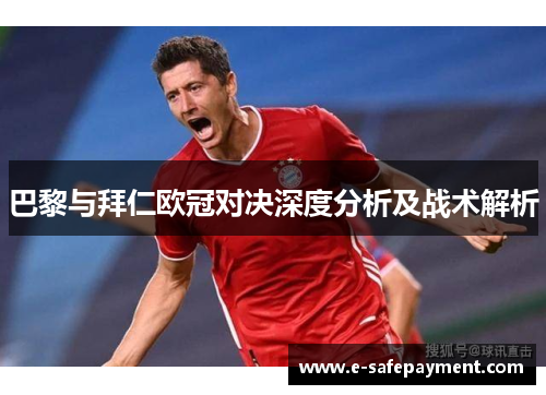 巴黎与拜仁欧冠对决深度分析及战术解析