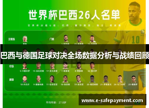 巴西与德国足球对决全场数据分析与战绩回顾