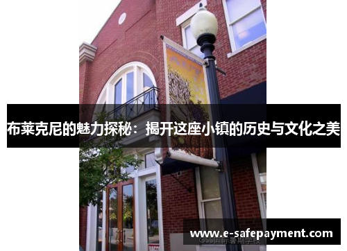 布莱克尼的魅力探秘：揭开这座小镇的历史与文化之美