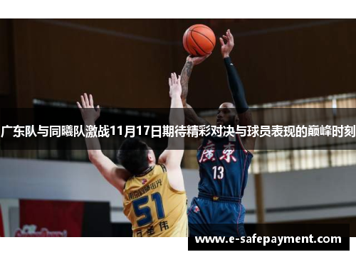 广东队与同曦队激战11月17日期待精彩对决与球员表现的巅峰时刻