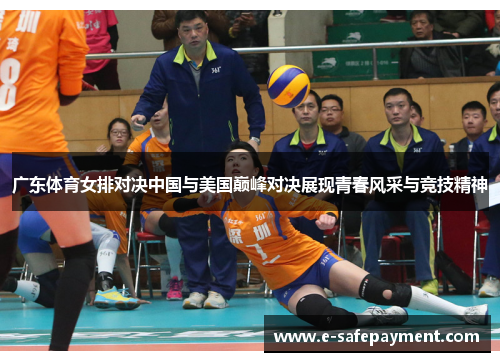 广东体育女排对决中国与美国巅峰对决展现青春风采与竞技精神