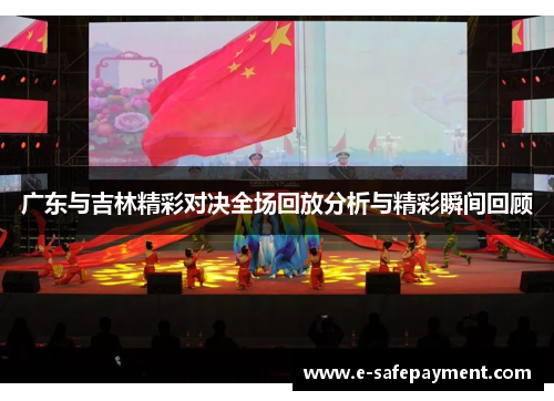 广东与吉林精彩对决全场回放分析与精彩瞬间回顾