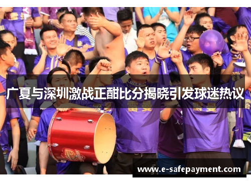 广夏与深圳激战正酣比分揭晓引发球迷热议