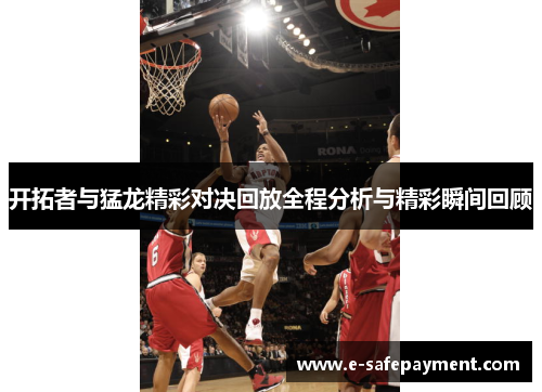 开拓者与猛龙精彩对决回放全程分析与精彩瞬间回顾
