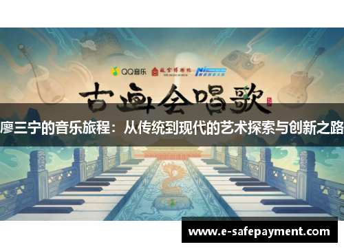 廖三宁的音乐旅程：从传统到现代的艺术探索与创新之路