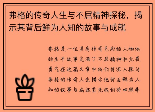弗格的传奇人生与不屈精神探秘，揭示其背后鲜为人知的故事与成就