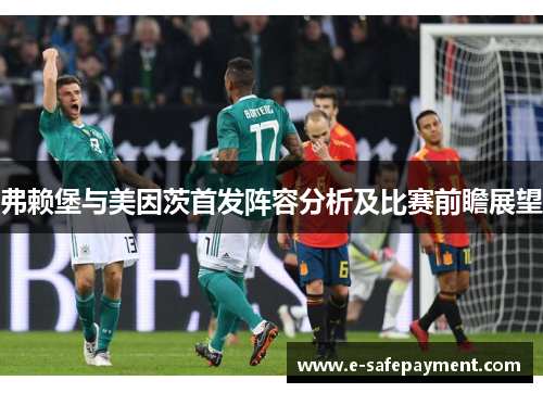 弗赖堡与美因茨首发阵容分析及比赛前瞻展望