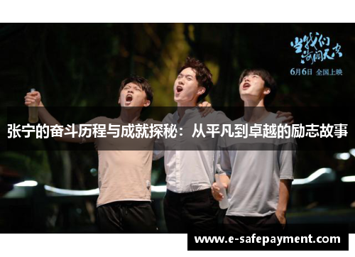 张宁的奋斗历程与成就探秘：从平凡到卓越的励志故事