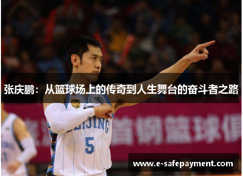 张庆鹏：从篮球场上的传奇到人生舞台的奋斗者之路