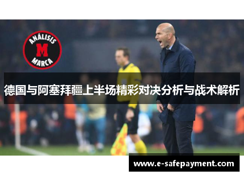 德国与阿塞拜疆上半场精彩对决分析与战术解析