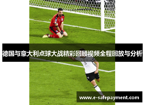 德国与意大利点球大战精彩回顾视频全程回放与分析