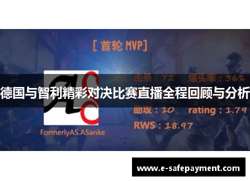 德国与智利精彩对决比赛直播全程回顾与分析