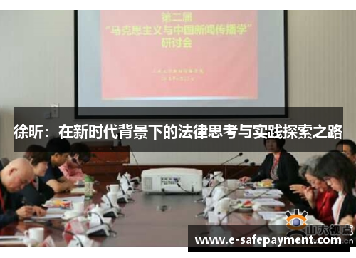 徐昕：在新时代背景下的法律思考与实践探索之路